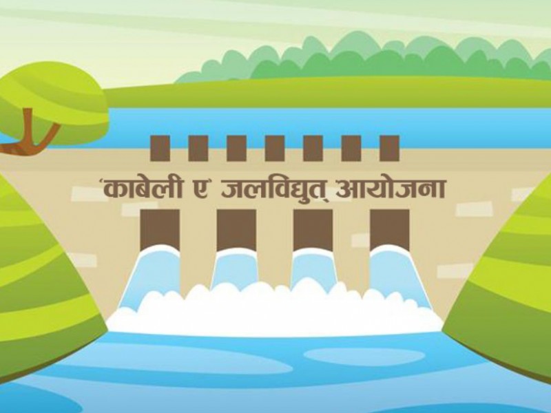 सुपर काबेली ‘ए’ जलविद्युत् आयोजना सुरु